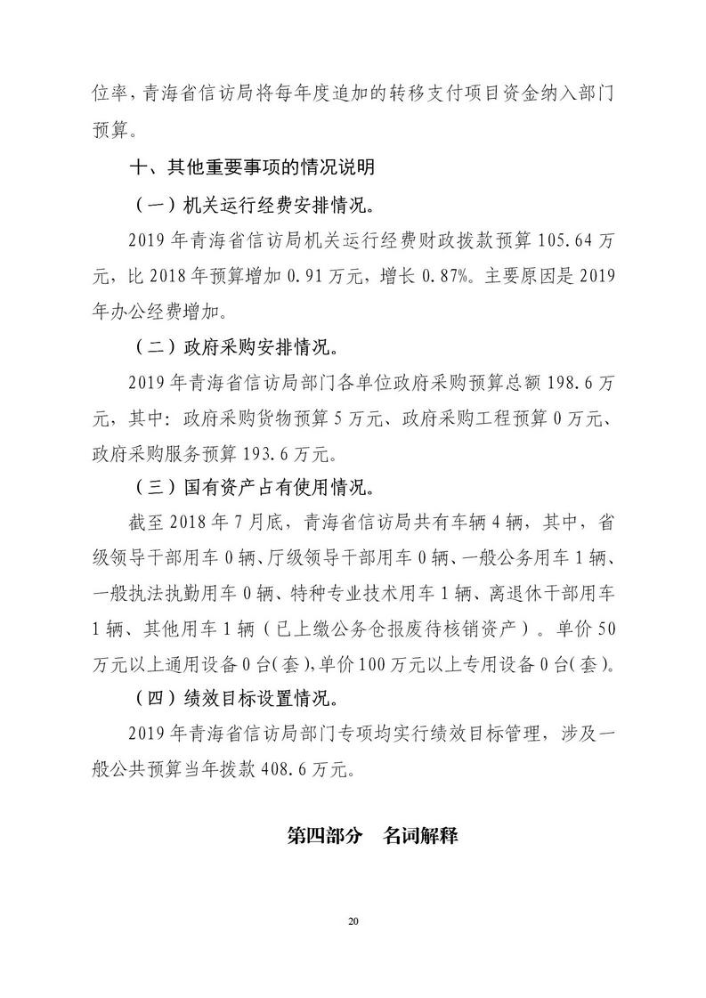 青海省信访局2019年度部门预算公开文件_20