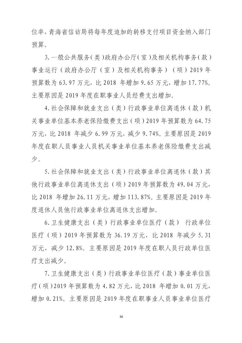 青海省信访局2019年度部门预算公开文件_16